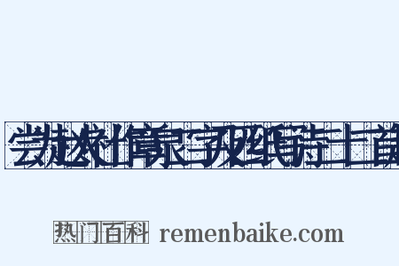 尝为赵太社作章泉二字及匹纸写诗二十二首赵是什么意思的图片